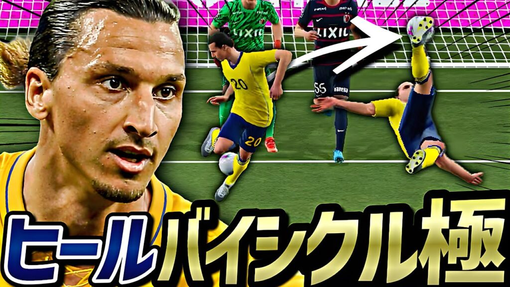 【神回】イブラヒモビッチのヒールリフトオーバーヘッドでイーフト破壊してみた【eFootball2026アプリ】
