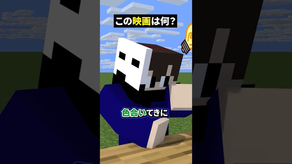 うんこ●●やん！?【マイクラ】【この映画な～んだ！】#noface#マイクラ #マインクラフト#minecraft #shorts #short