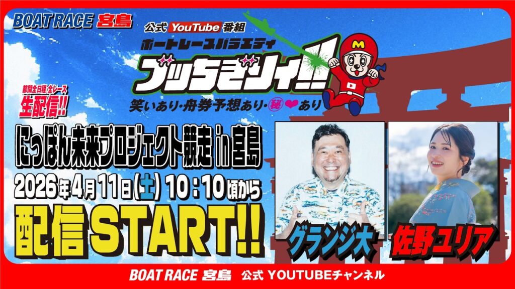 【ボートレース宮島 公式YouTube番組】 ボートレースバラエティ “ブッちぎりィ!!”【グランジ大＆佐野ユリア】