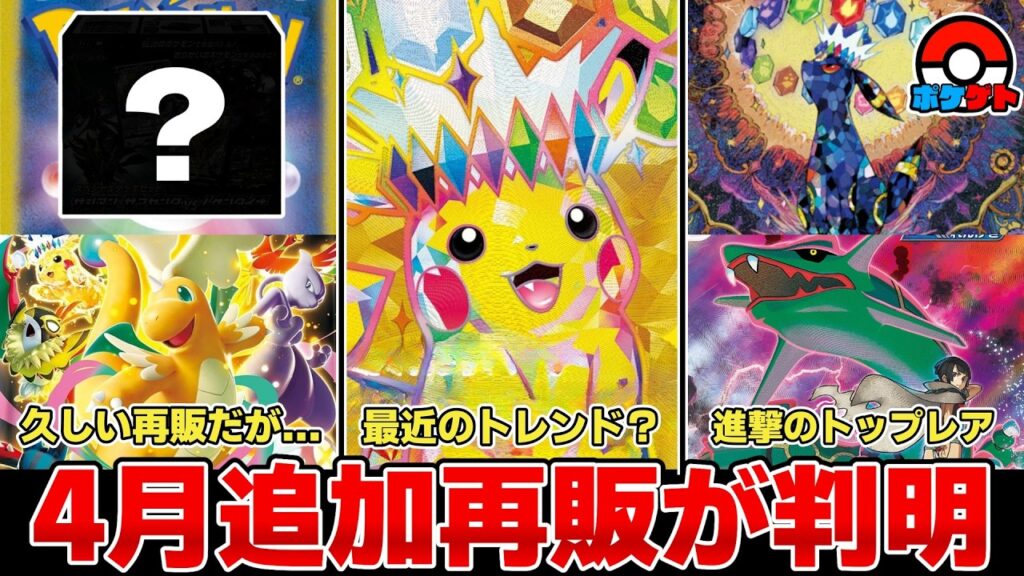 【ポケカ】4月追加再販判明 初心者に厳しい状況は続く もはや恐怖を覚えるバブル的高騰が到来中 【ポケモンカード】