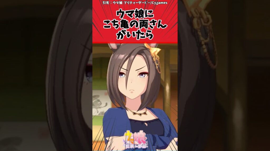 ウマ娘にこち亀の両さんがいたらに対するトレーナーの反応【ウマ娘　まとめ】#shorts  #ウマ娘 #反応集 #ウマ娘プリティーダービー