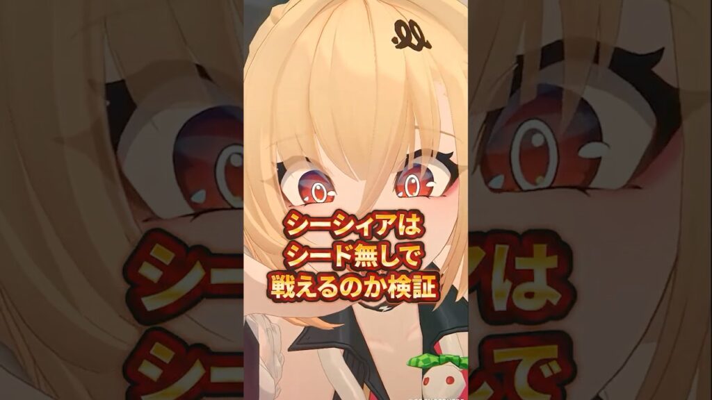 【ゼンゼロ】シーシィアはシード無しでも強いのか検証【ゼンレスゾーンゼロ配信切り抜き・攻略・考察】【質問回答】【Vtuber】#short　創作体験サーバー