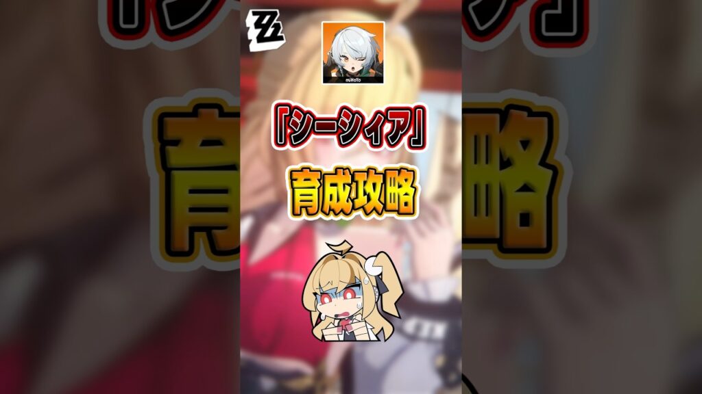 【#ゼンゼロ 】最も網羅的な「シーシィア」攻略 #shorts #ゼンレスゾーンゼロ #ZenlessZoneZero #fypシ゚viral #ZZZ #攻略 #ショート動画 #解説