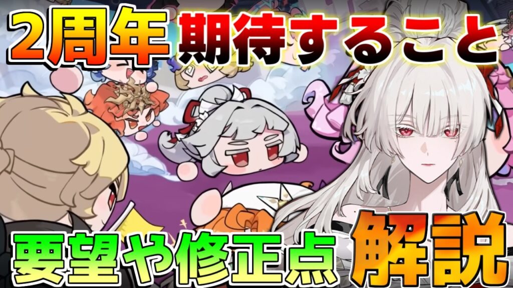 【鳴潮】2周年アプデ直前！予告番組の新情報予想と期待する改善点まとめ【Wuthering Waves】緋雪/ダーニャ/リンネー/2周年/サイバーパンク