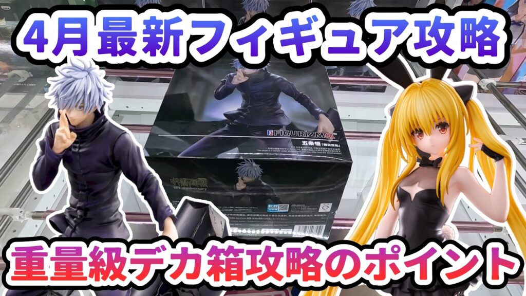 【クレーンゲーム】4月最新フィギュア攻略 重量級デカ箱攻略のポイント 呪術廻戦渋谷事変 FIGURIZMα 五条悟 「無量空処」