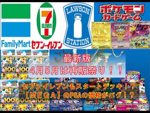 【ポケカ情報】最新版4月5月コンビニ再販情報！セブンイレブンもスタデ参戦！？#pokemon #ptcg #ポケモンカード #コンビニ再販 #スタートデッキ100  #megaドリームex
