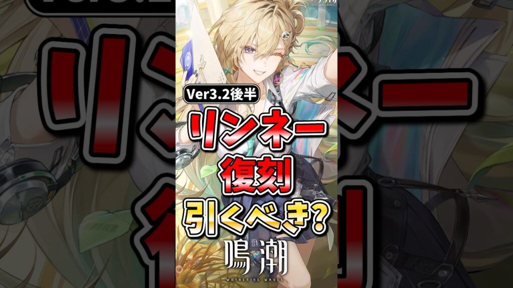 【鳴潮】復刻リンネーは引くべき？#鳴潮 #wutheringwaves #めいちょう #ゆっくり解説