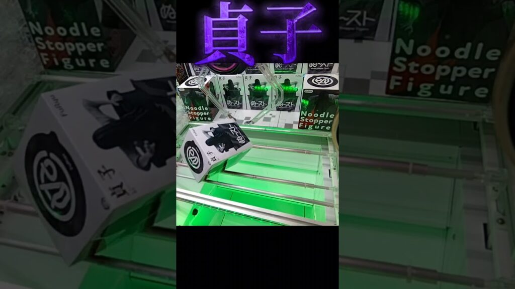 #クレーンゲーム #攻略 #リング #貞子 #きっと来る