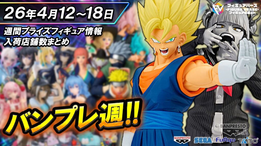 【週間プライズ情報】2026年4月3週目最新プライズフィギュア入荷情報！Grandistaベジット！Noir Edge Collectionトガヒミコ！等注目景品が多数登場！