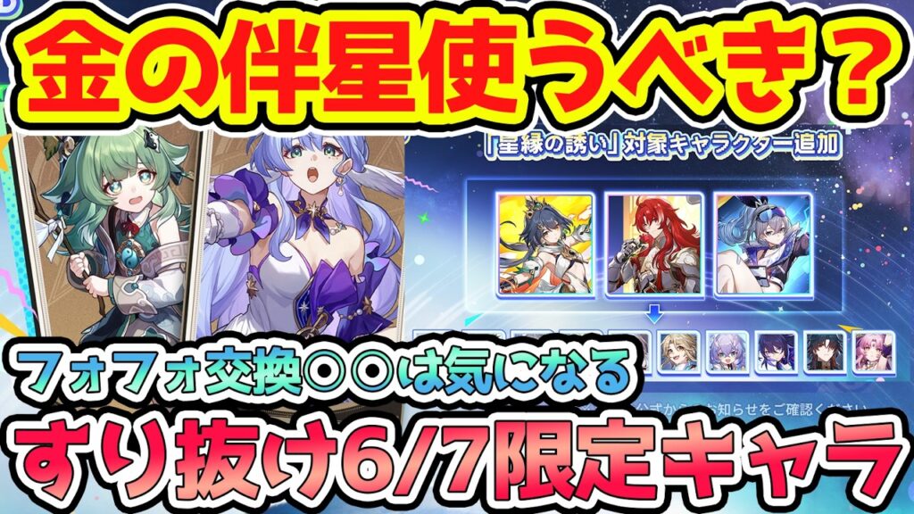 【崩壊スターレイル】フォフォ・ロビン無料の金の伴星使うべきか？温存？緋英パに入りそうだが懸念点あり！すり抜けも限定キャラの時代！4.2銀狼・緋英ガチャ前に確認！【崩スタ/スタレ】※リークなし