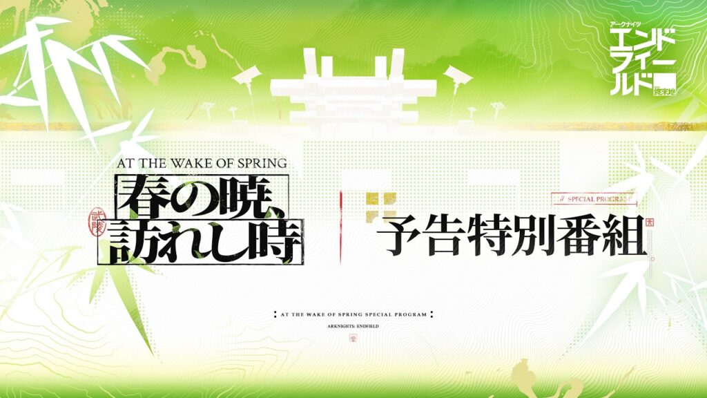 バージョン「春の暁、訪れし時」予告特別番組 バージョン「春の暁、訪れし時」予告特別番組