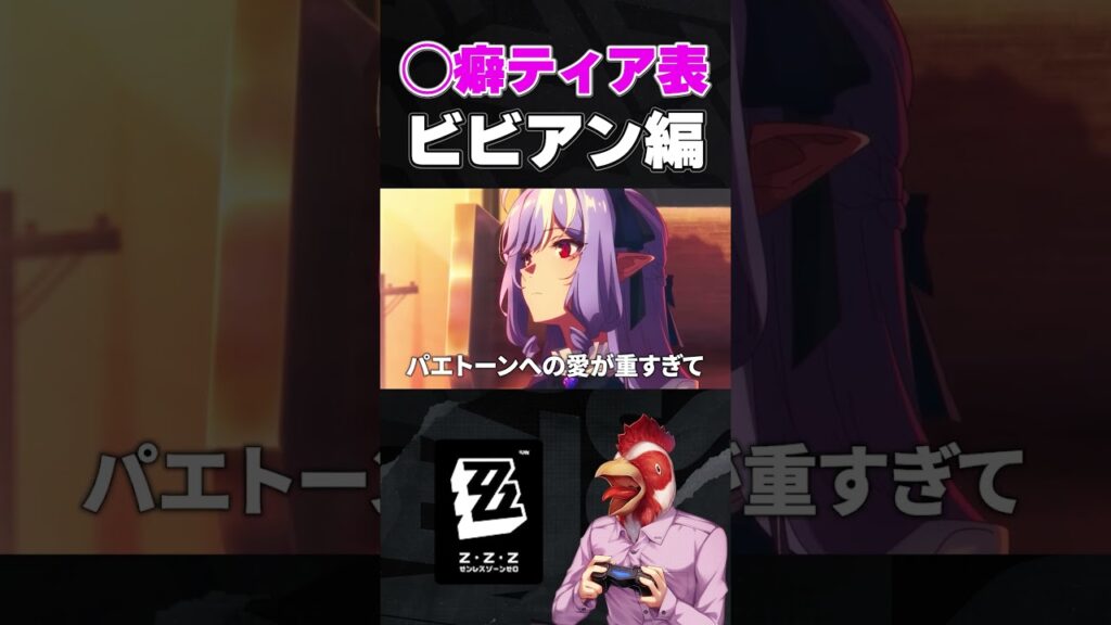 ビビアンの愛はパエトーンへどうぞ【◯癖ティアリスト】