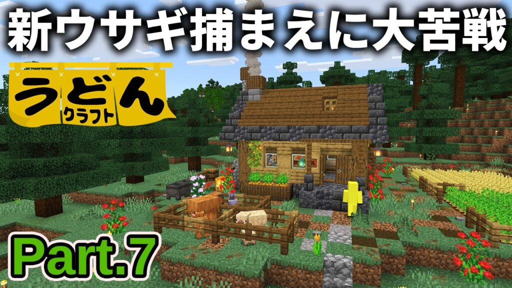 【マイクラ実況】新しくなったウサギを捕まえるのに苦戦しすぎて 別荘建てて定住してしまう【ウドンクラフト5】Part7