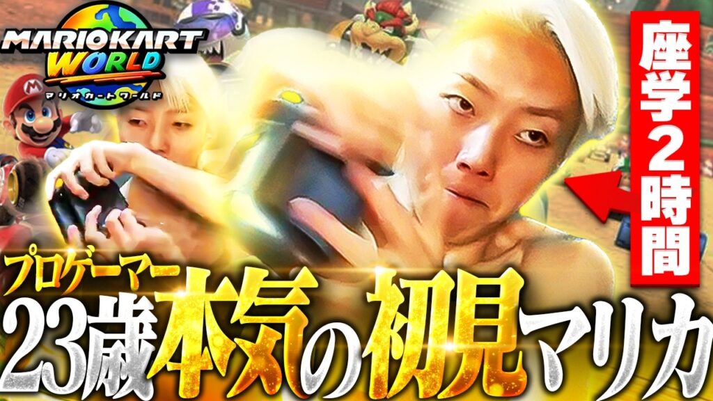 【検証】FPSプロゲーマーなら知識だけでマリカ無双できる説