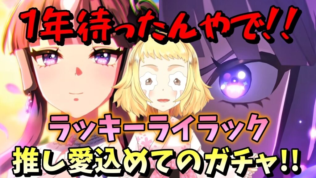 【ウマ娘】【ガチャ動画】1年以上待ったでラッキーライラック!!お迎えの時間や!なぜか一生京都弁風で話すガチャ動画。念願の推し実装…爆死?神引き?いいんや、迎えられたら!!オルフェーヴルも待ってるよ! 【ウマ娘】【ガチャ動画】1年以上待ったでラッキーライラック!!お迎えの時間や!なぜか一生京都弁風で話すガチャ動画。念願の推し実装…爆死?神引き?いいんや、迎えられたら!!オルフェーヴルも待ってるよ!