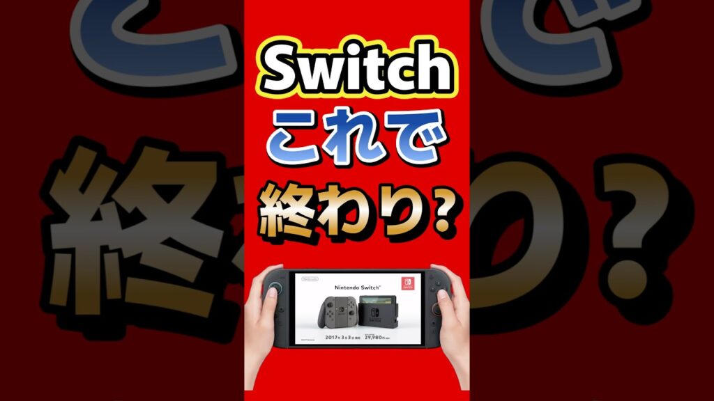Switchこれで終わり？任天堂の次の一手 #switch2 #nintendo #switch #ゲーム最新情報