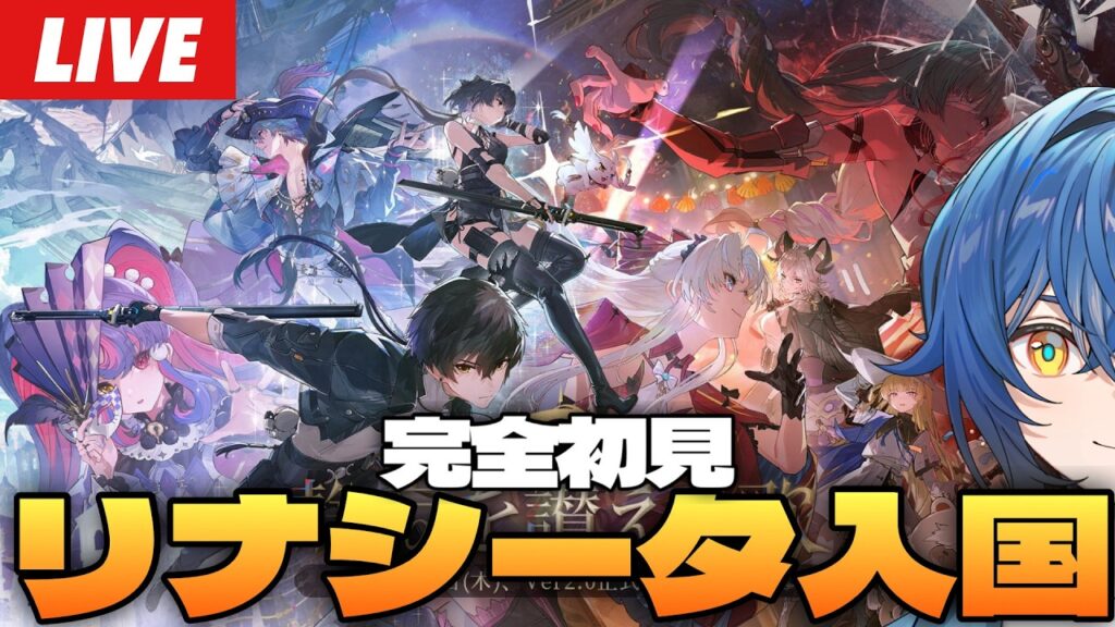 【鳴潮】完全初見、ついにリナシータ編突入！潮汐任務第2章がっつり進める！～初見さん大歓迎～【Wuthering Waves】
