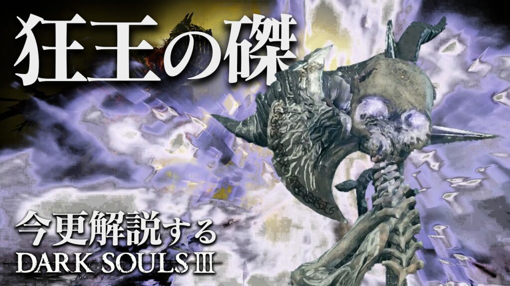 全ボス撃破するなら『狂王の磔』でいい目が出ろよ！ドゥルルルル！！｜今更解説するダークソウル3