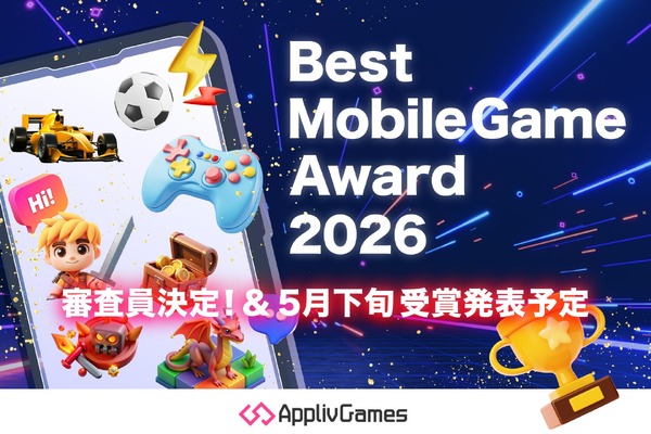 アプリブがゲーム特化のアワード「アプリブ Best Mobile Game Award 2026」設立―「GAME FUTURE SUMMIT 2026」との連携、特別審査員4名を発表 アプリブがゲーム特化のアワード「アプリブ Best Mobile Game Award 2026」設立―「GAME FUTURE SUMMIT 2026」との連携、特別審査員4名を発表