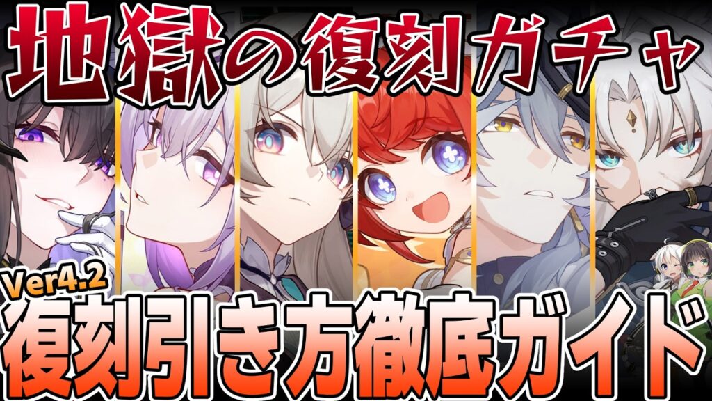 【崩壊スターレイル】Ver4 2復刻ガチャは誰を引くべき？ガチャ優先度を徹底解説！【ガチャ地獄】