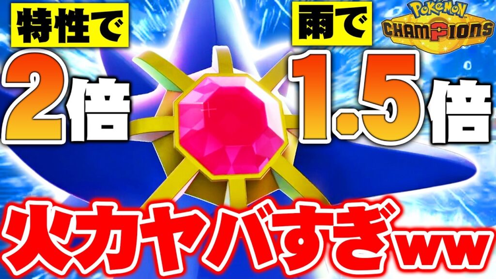 【全員ワンパン】メガスターミーの火力がバケモノすぎて簡単にレート2000達成しました！【ポケモンチャンピオンズ】