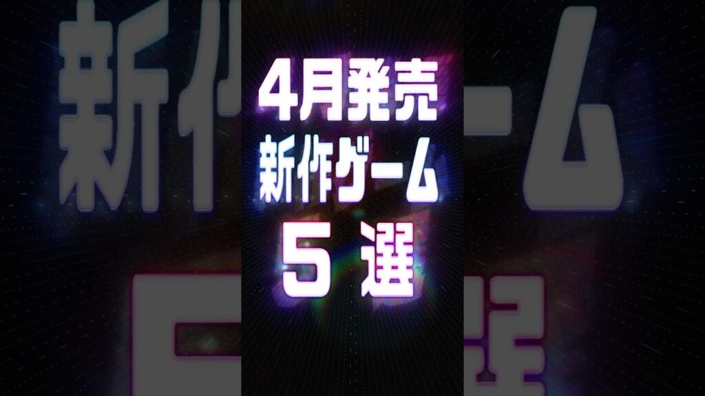 2026年4月の注目新作ゲーム5選