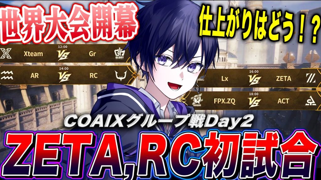 【第五人格COAⅨ】世界大会グループ戦day2！ZETA&RCの初陣を応援するぞ！【唯/公認ミラー配信】