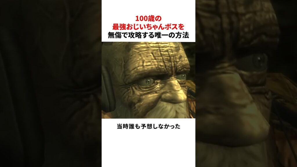 100歳の最強おじいちゃんボスを無傷で攻略する唯一の方法