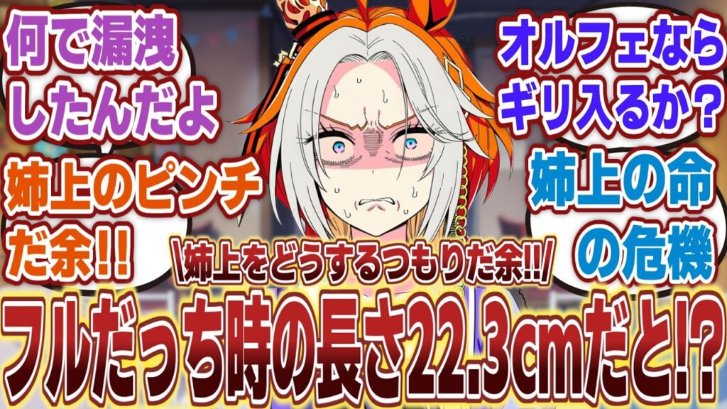 【ウマ娘】「姉上のトレーナーの臨戦態勢時のハロン棒が余りにも大きすぎて実の妹として心配するオルフェーヴル」に対するみんなの反応集