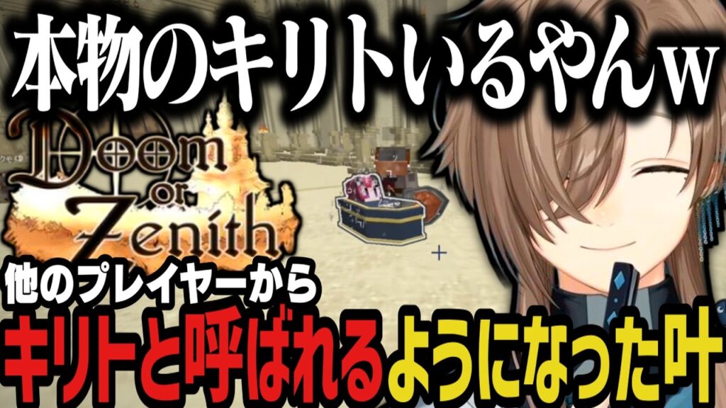 【DoZ】他のプレイヤーからキリトと呼ばれるようになった叶ｗｗｗ【叶/にじさんじ切り抜き/Doom or Zenith/マイクラ】
