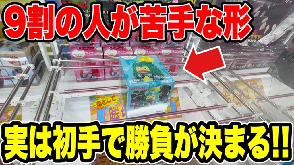 【クレーンゲーム】9割の人が苦手な形状!実は初手で決まります!プライズフィギュア攻略! 【クレーンゲーム】9割の人が苦手な形状!実は初手で決まります!プライズフィギュア攻略!