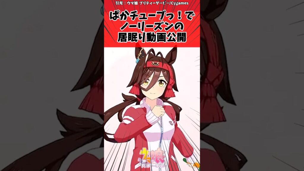 ぱかチューブっ!でノーリーズンの居眠り動画公開に対するトレーナーの反応【ウマ娘 まとめ】#shorts #ウマ娘 #反応集 #ウマ娘プリティーダービー ぱかチューブっ!でノーリーズンの居眠り動画公開に対するトレーナーの反応【ウマ娘 まとめ】#shorts #ウマ娘 #反応集 #ウマ娘プリティーダービー