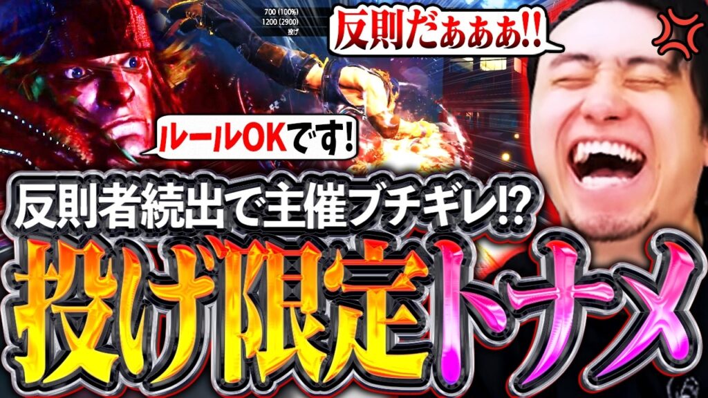 投げ限定トーナメント開幕!!投げのみの大会なのに反則者続出でブチギレ連発の立川【投げ限定トナメ/コマ投げ】【立川/CR/切り抜き/スト6】