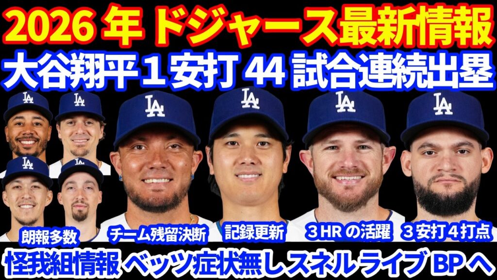 【新記録】2026年ドジャース最新情報‼️ 大谷翔平１安打で44試合連続出塁達成 日本選手記録更新👏 ロハスがチーム残留決断  ベッツ症状なし キケ&エドマン順調 スネルが明日ライブBP予定