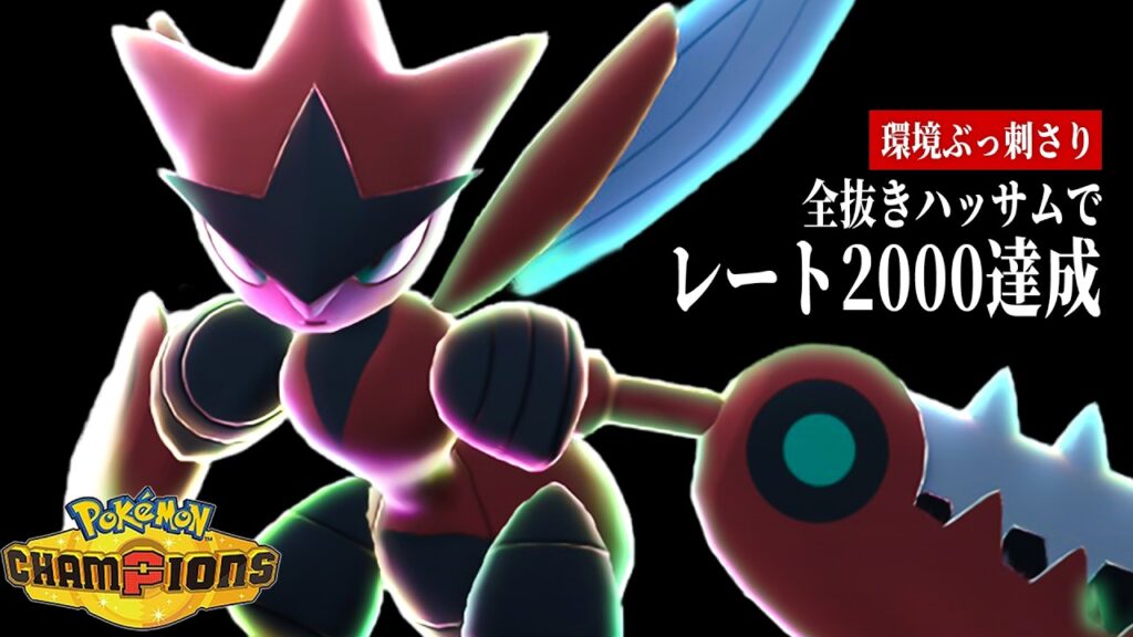 【レート2000達成】今、『メガハッサム』が環境に刺さりすぎてヤバい【ポケモンチャンピオンズ】 【レート2000達成】今、『メガハッサム』が環境に刺さりすぎてヤバい【ポケモンチャンピオンズ】