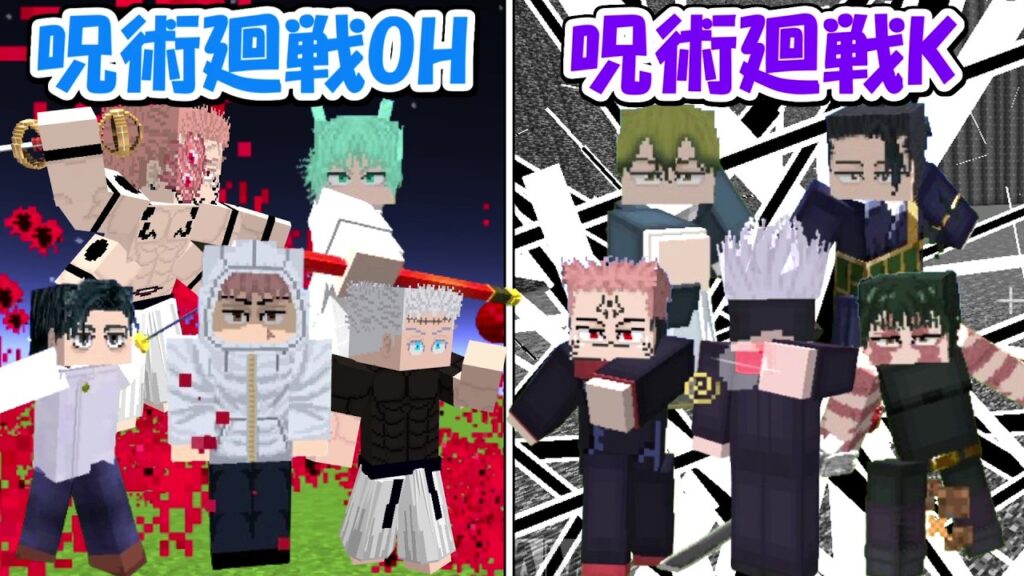 【Minecraft】呪術廻戦OHvs呪術廻戦K！！どっちが勝つ！？