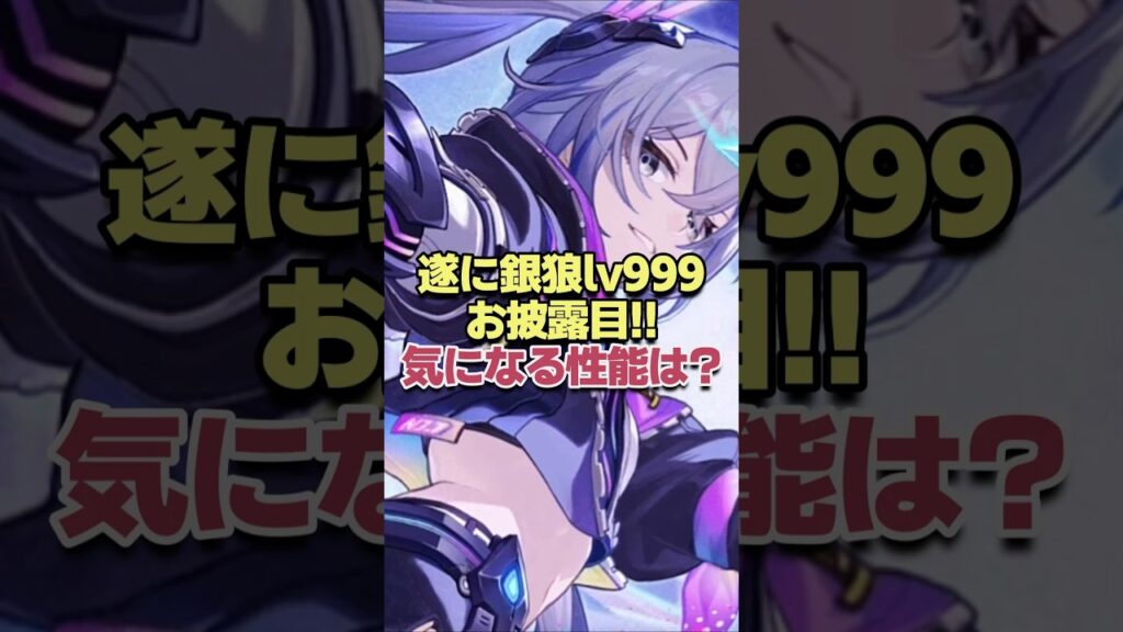 遂に銀狼lv999の性能が公開されたけどやはり周年キャラはヤバすぎるwww 【崩壊スターレイル】