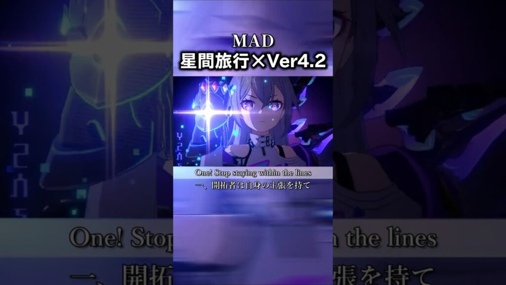 【崩壊スターレイル】【MAD】Ver4.2崩壊:スターレイル×星間旅行【honkaistarrail】