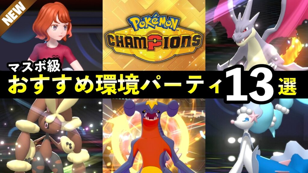 【ポケモンチャンピオンズ】マスター到達おすすめパーティ13選！最強ポケモン・強い構築まとめ