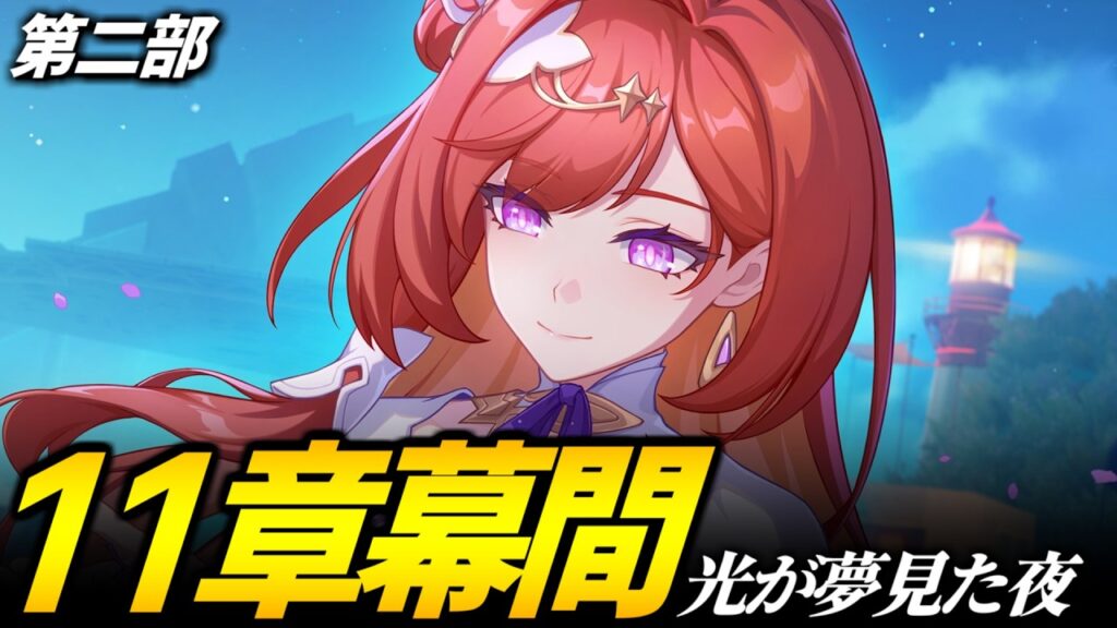 【崩壊3rd】また不朽が出てくる？？メインストーリー第二部第11章幕間「光が夢見た夜」やるぞ！！！！