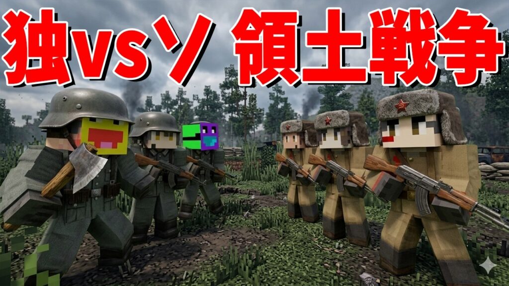 ドイツｖｓソ連 第二次世界大戦領土侵略バトル - マインクラフト【KUN】
