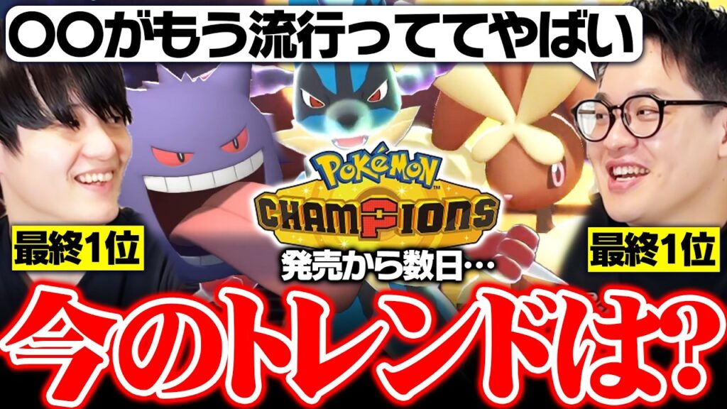 【ランクマニュース】最終1位2人で激変しまくるチャンピオンズ初期環境について話してみた