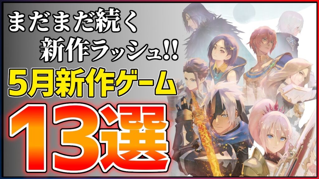 【新作まとめ】2026年5月発売の大注目ゲーム13選！！【PS/Switch2】【おすすめゲーム紹介】