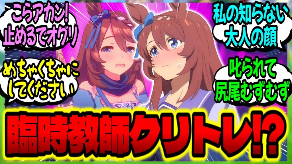 【ウマ娘】『臨時教師で来たトレーナーに大人の顔で叱られ、尻尾がむずむずしちゃうクリーク』に対するみんなの反応集【ウマ娘 反応集】まとめ ウマ娘プリティーダービー