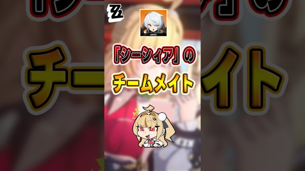 【#ゼンゼロ 】「シーシィア」のベストなチームメイトは誰だろうか#shorts #ゼンレスゾーンゼロ #ZenlessZoneZero #fypシ゚viral #ZZZ #攻略 #ショート動画 #解説