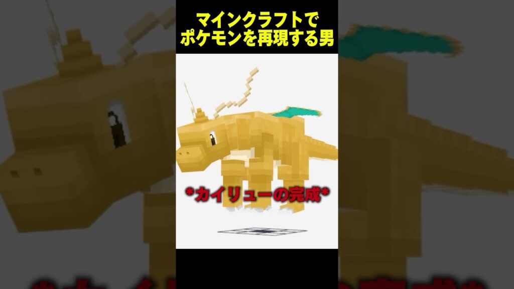 エンドラをカイリューに作り直した結果...【まいくら・マインクラフト】 #shorts