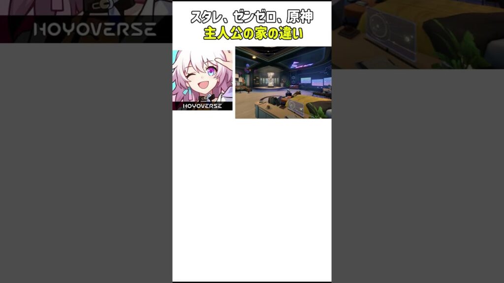 【崩壊スターレイル】【ゼンレスゾーンゾロ】【原神】主人公の家の違い #原神 #genshin #hsr#zzz#ゼンレスゾーンゾロ#崩壊スターレイル