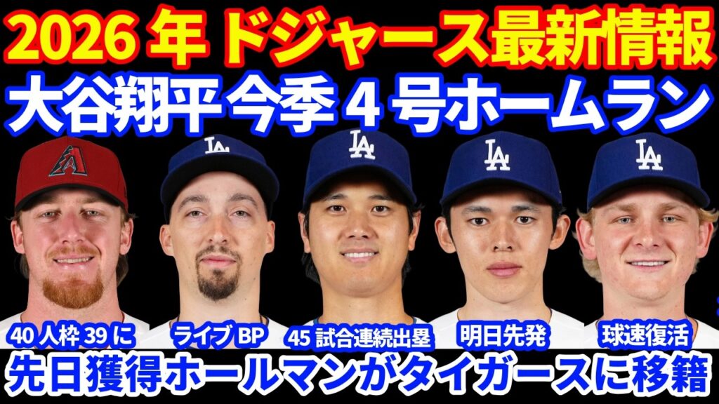 2026年ドジャース最新情報‼️ 大谷翔平 今季4号ホームラン🚀45試合連続出塁💪 シーハン球速復活で好投 ２連勝💪 明日は佐々木朗希が先発登板 スネルライブBP実施で順調 ホールマンがDETに移籍