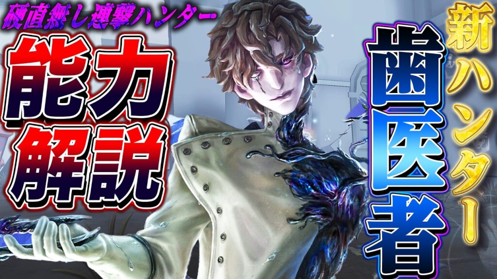 【第五人格】新ハンター“歯医者”が硬直無しで攻撃しまくる細菌ゴリ押しワープハンターだった【唯】【identityV】