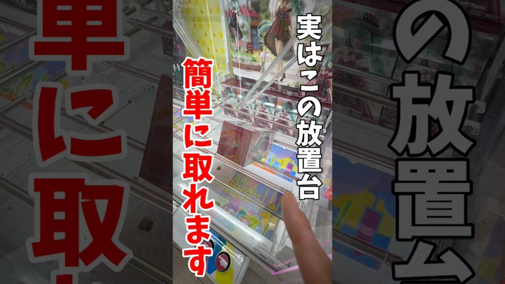 【クレーンゲーム】実はこの放置台簡単に取れます!この形絶対にやめたらダメ!#shorts 【クレーンゲーム】実はこの放置台簡単に取れます!この形絶対にやめたらダメ!#shorts
